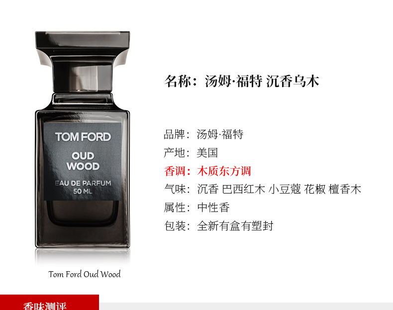 汤姆福特(Tom Ford)香水Tom Ford汤姆福特TF香水Oud Wood沉香乌木男士