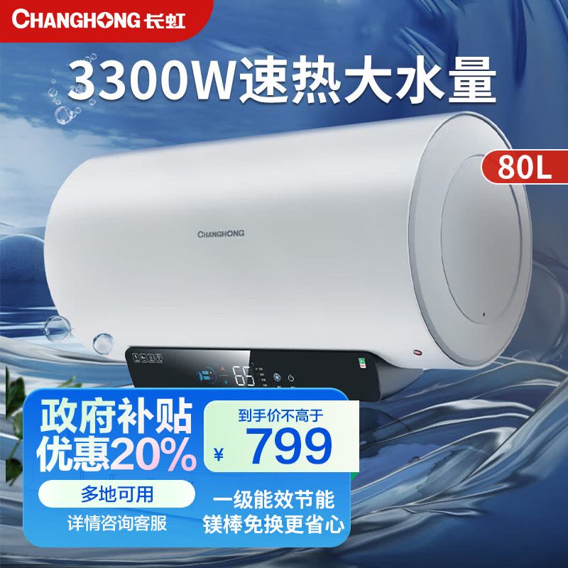 长虹电热水器Y80RD5一级能效3300W速热 免换镁棒 80L安全省电卫生间净水健康速热增容 RD5-80L图片