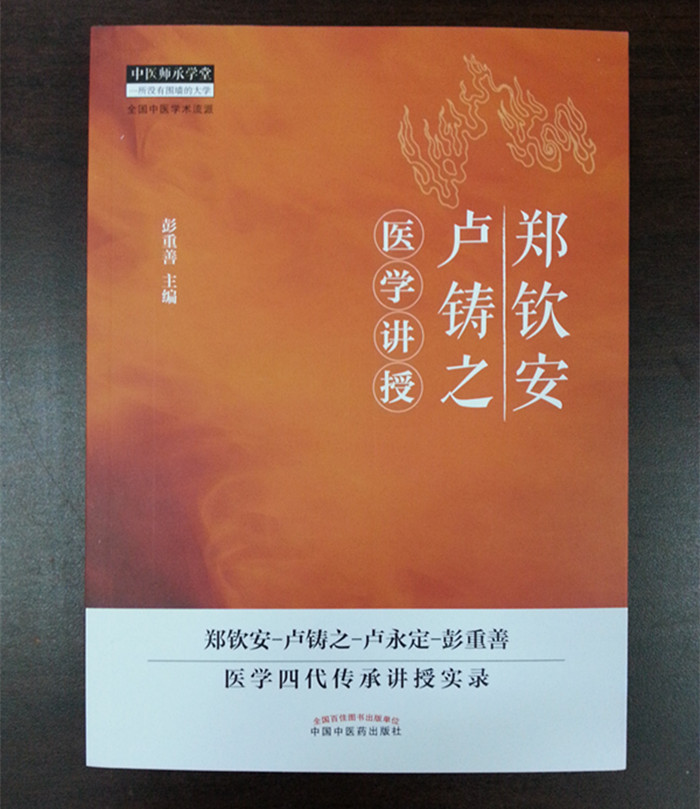 郑钦安卢铸之医学讲授 古中医学派三杰论伤寒郑钦安黄