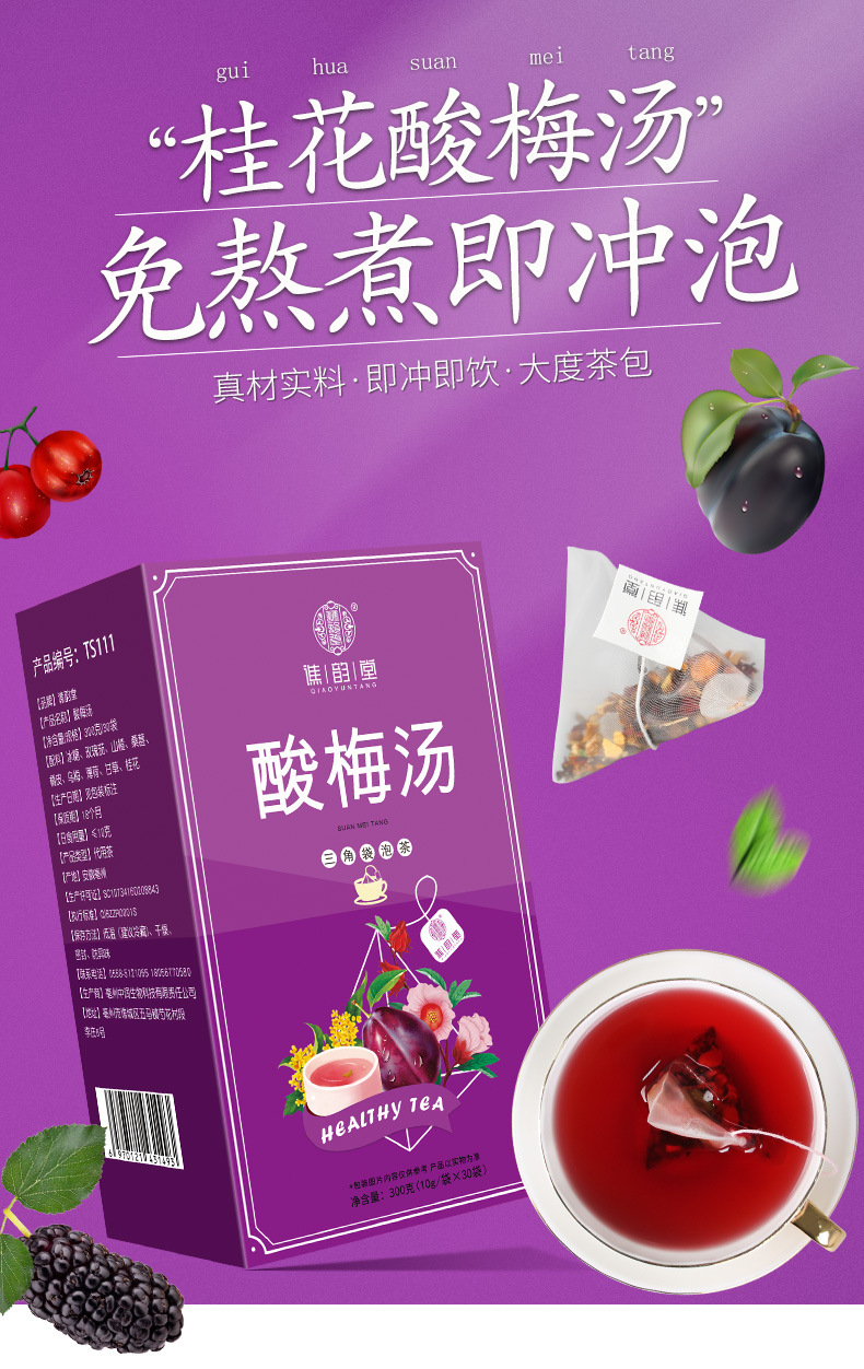 谯韵堂果味冲饮 谯韵堂酸梅汤盒装300g三角包酸梅汤原材包冲泡免煮