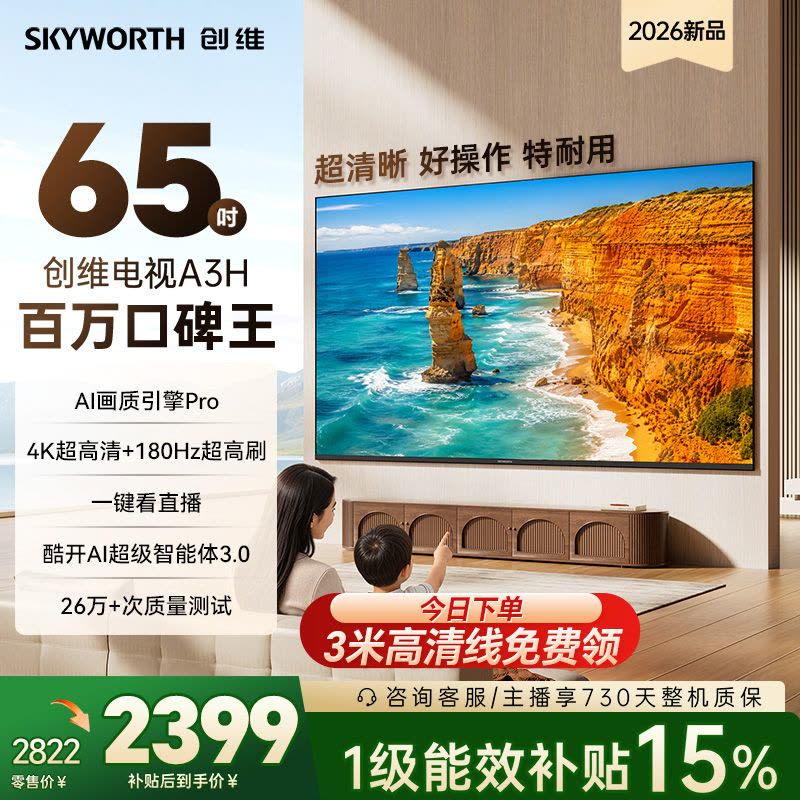 创维电视65英寸 65A3H 护眼电视 4K超高清 智能语音电视 老人使用方便 一级能效补贴 65A3F升级款图片