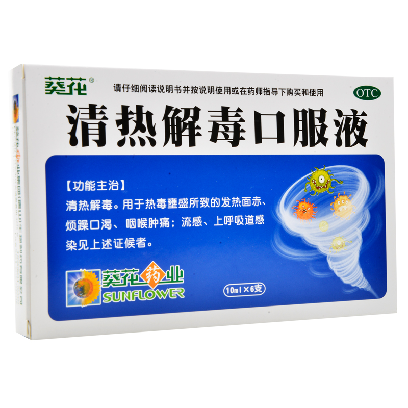 葵花清热解毒口服液10ml6支盒清热解毒用于热毒壅盛所致的发热面赤