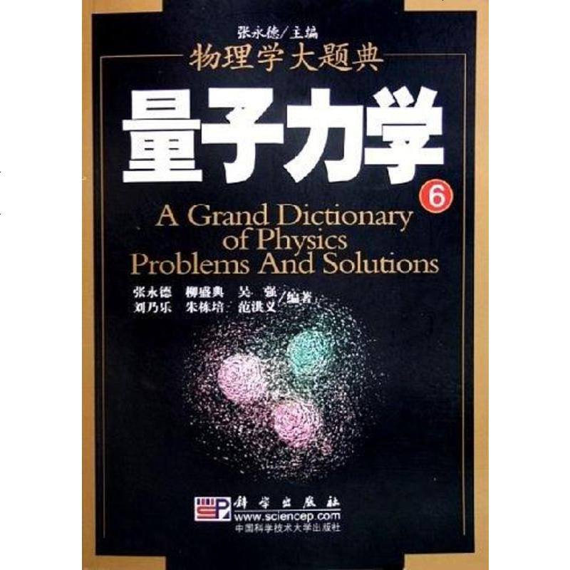 量子力学张永德科学出版社9787030145109