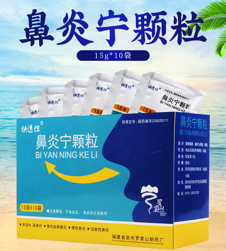 块速坦 鼻炎宁颗粒 15g*10袋/盒通鼻窍慢性鼻炎副鼻窦炎过敏性鼻炎