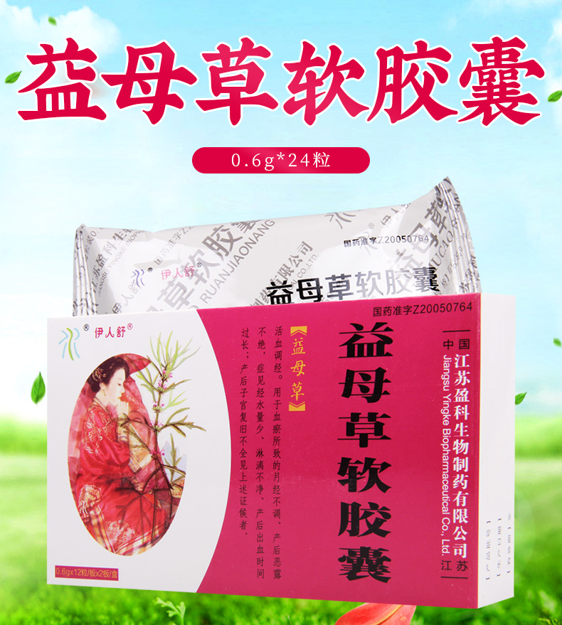 伊人舒调经养颜 伊人舒 益母草软胶囊 0.