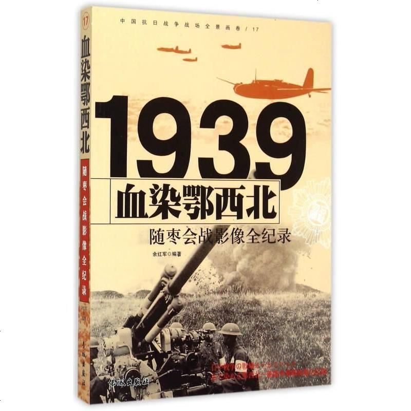 《国抗日战争随枣会战》余红军著【摘要 书评 在线阅读】-苏宁易购