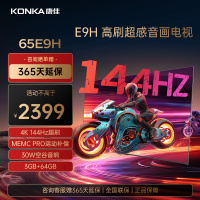 康佳电视 65E9H 65英寸 144Hz高刷 3+64GB 影音游戏 全面屏 4K超清 智能语音 平板液晶电视机