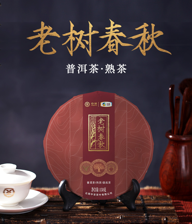 中茶老树春秋系列普洱茶熟茶紧压茶150g