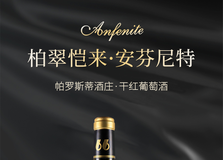 柏翠恺来安芬尼特干红葡萄酒750ml