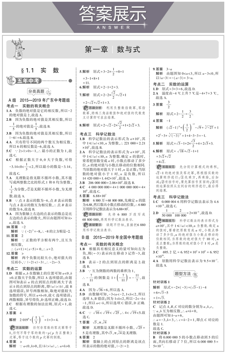 曲一线2020版五三中考数学53中考 数学 广东专用 5年中考3年模拟 五年