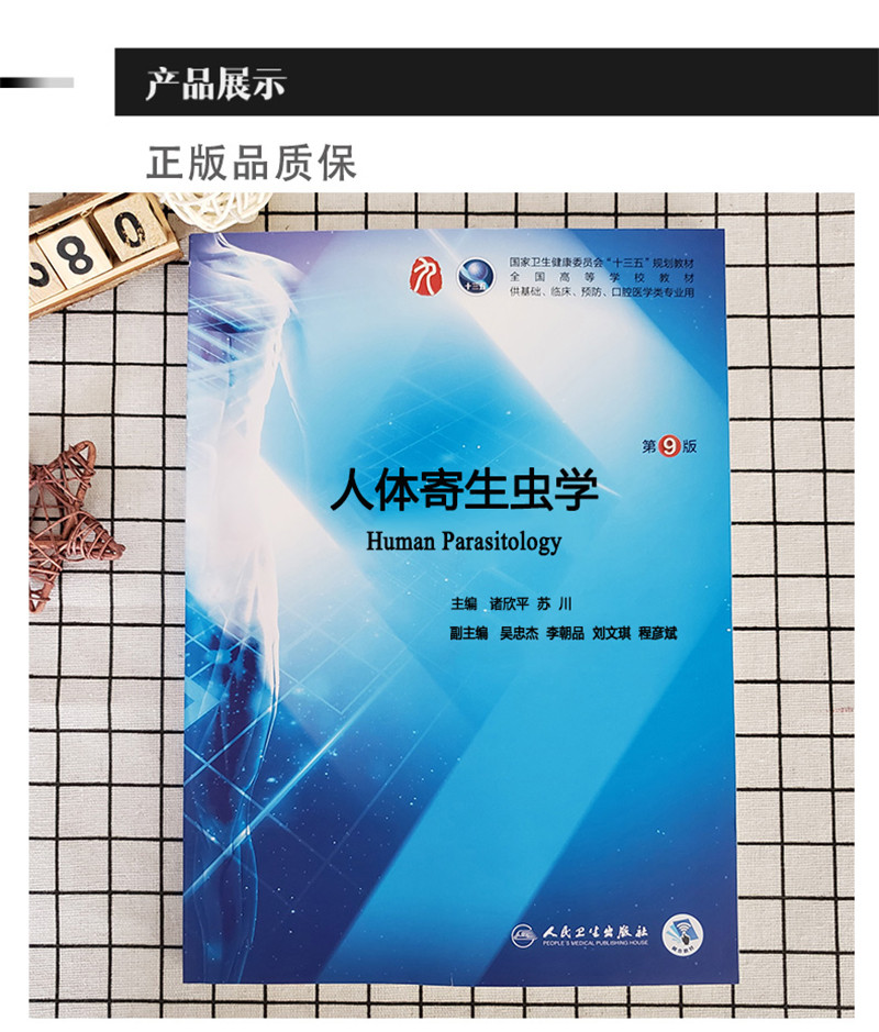 《人体寄生虫学 第9版第九版 诸欣平 十三五第九轮临床干细胞教材第9
