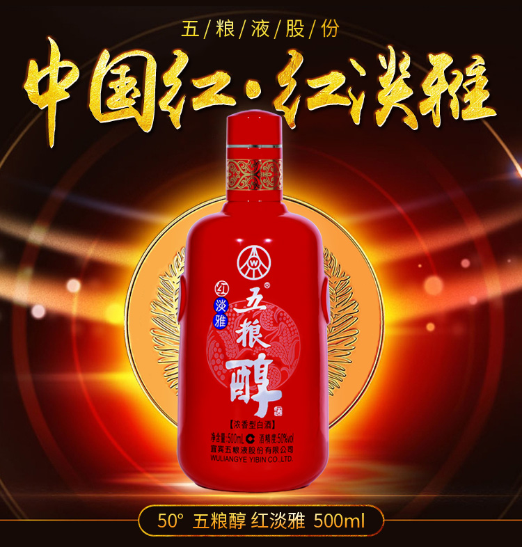五粮液股份五粮醇红淡雅50度500ml6瓶整箱浓香型白酒