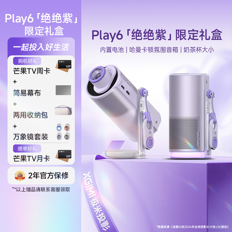 极米Play 6绝绝紫七夕限定礼盒 高亮云台投影仪 1080P高清便携智能投影机卧室户外露营投屏哈曼音响