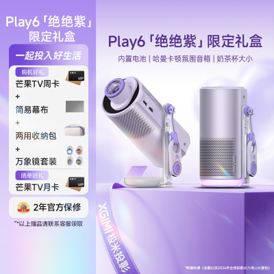 极米Play 6绝绝紫七夕限定礼盒 高亮云台投影仪 1080P高清便携智能投影机卧室户外露营投屏哈曼音响