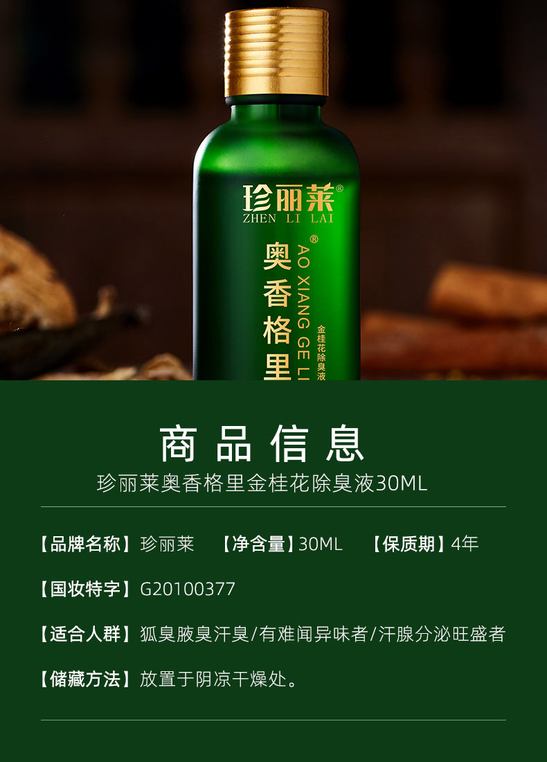 奥香格里珍丽莱金桂花除臭液止汗露男女奥香格里狐臭腋臭汗臭奥香格里