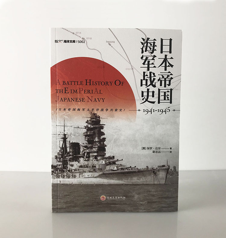 日本帝国海军战史 1941 1945 美 保罗 达尔著著 摘要书评在线阅读 苏宁易购图书