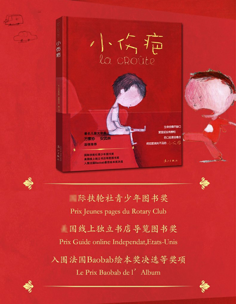 《小伤疤》文/[法]夏洛特·蒙德利克;图/[法]奥利维耶·塔莱克;译