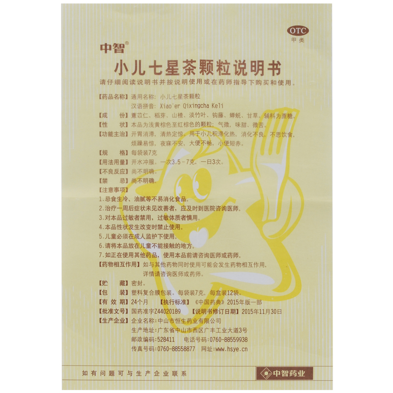 中智小儿七星茶颗粒7g12袋盒开胃消滞清热定惊药品