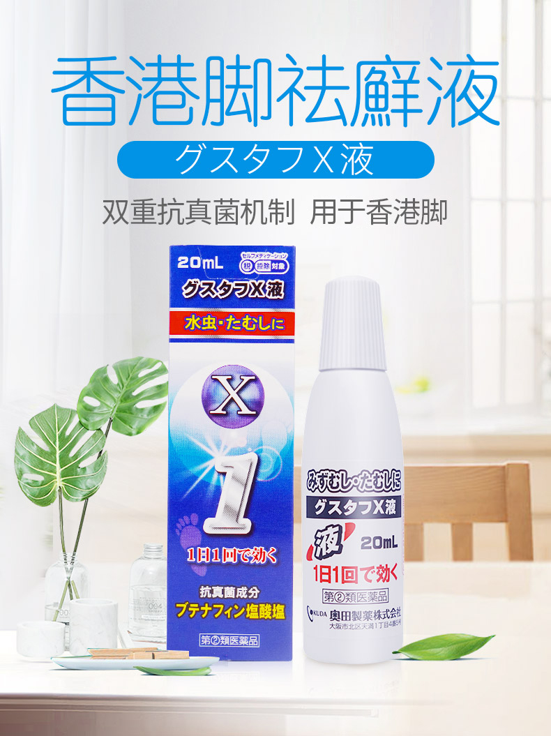 奥田 香港脚祛廯液 20ml 祛癣去除脚气香港脚喷雾剂杀真菌除去脚臭