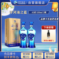 洋河 蓝色经典 海之蓝42度520ml*2瓶 双瓶装 浓香型白酒 送礼 新老包装随机发货