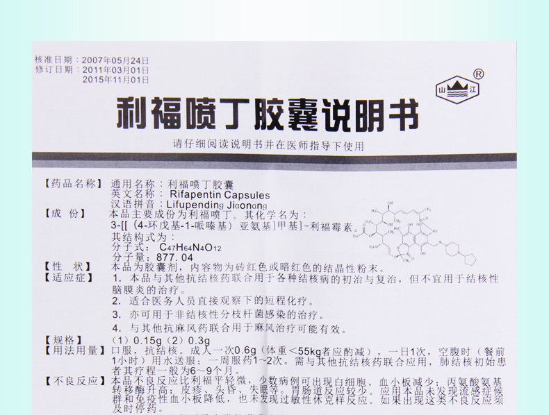 山江利福喷丁胶囊015g20粒盒用于各种结核病的初治与复治但不宜用于