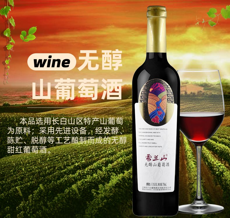 吉林雪兰山无醇山葡萄酒甜型05度1度低度红酒750ml单瓶