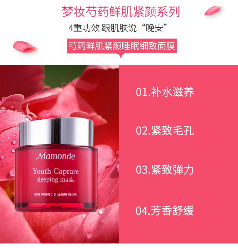 梦妆(mamonde)芍药鲜肌紧颜睡眠细致面膜 100ml