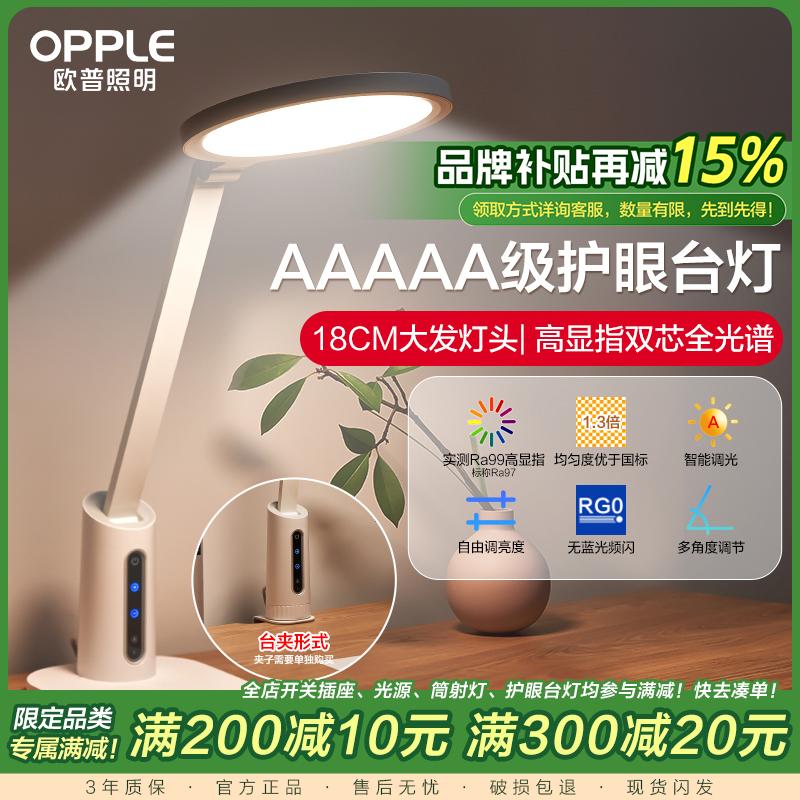 [新品补贴15%]欧普AA级护眼台灯书桌护眼灯学生儿童阅读学习视力读写作业桌面