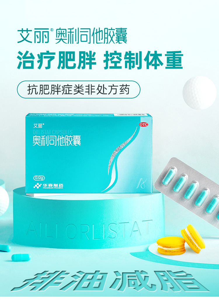 超级新品 艾丽奥利司他胶囊91粒 男女士减肥药排油减脂产品抗肥胖腹部