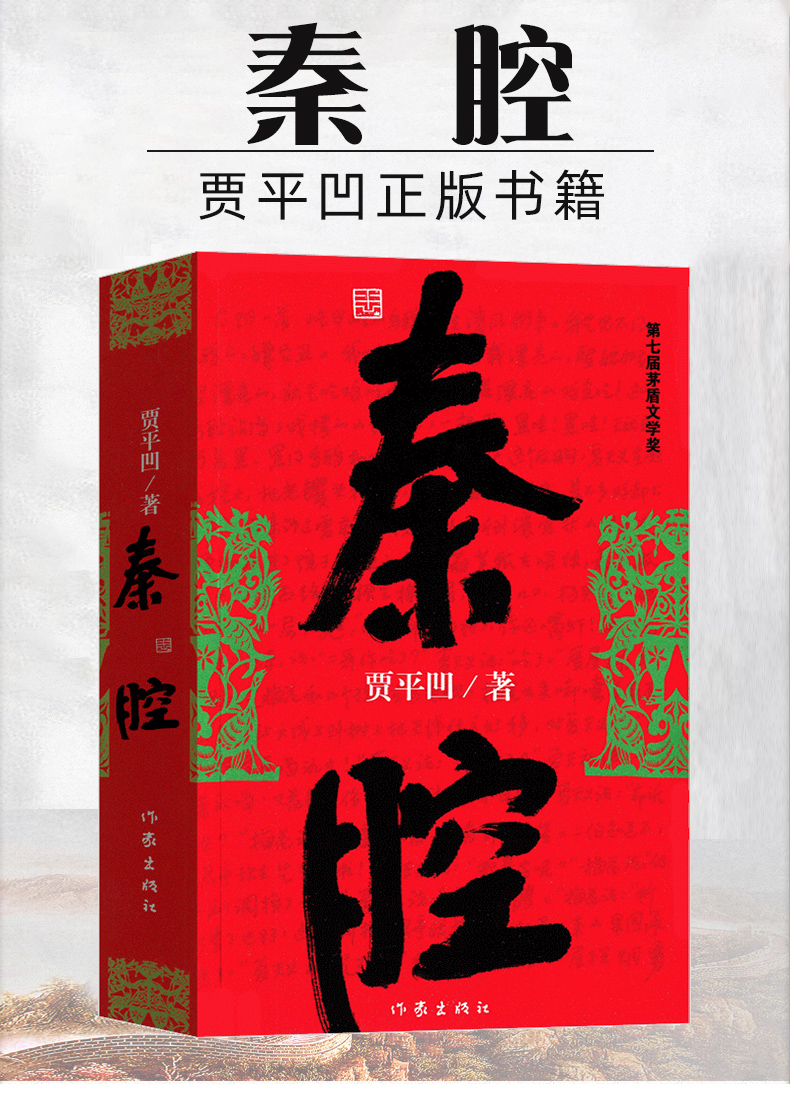 秦腔賈平凹小說未刪減完整版本賈平凹的書籍當代現代文學小說作品集之