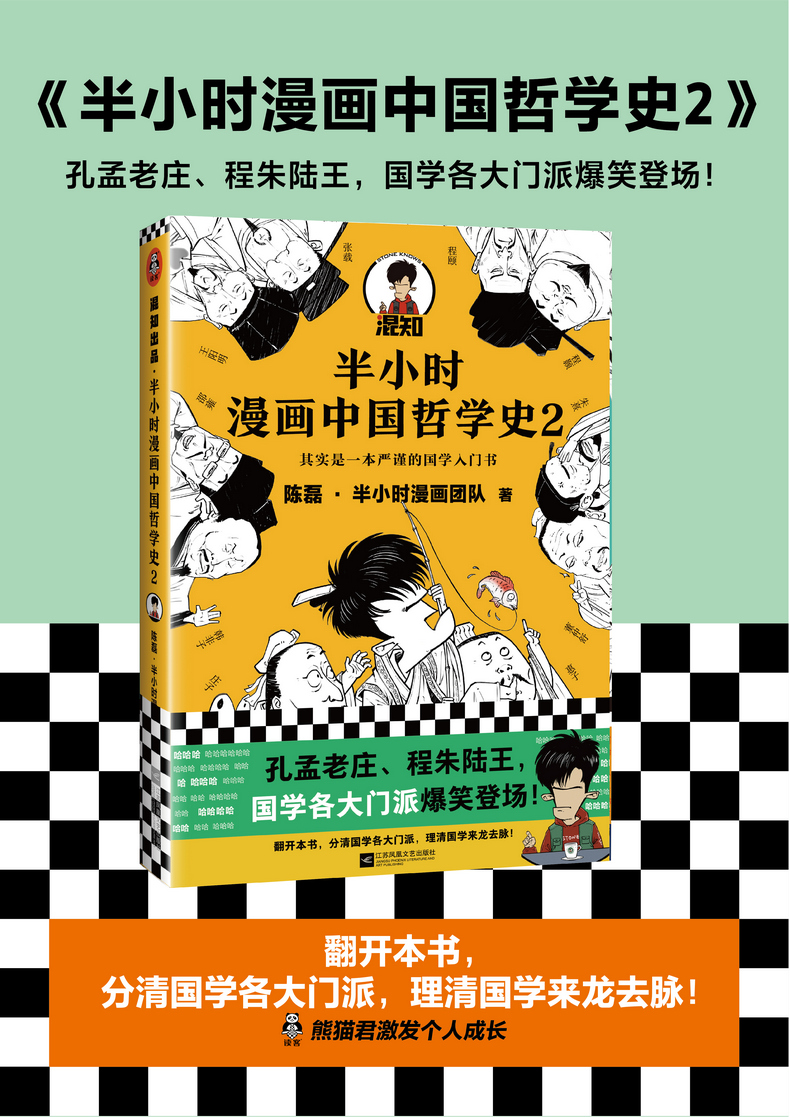 2冊半小時漫畫中國哲學史12二混子曰陳磊半小時漫畫團隊半小時漫畫