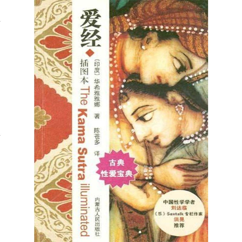 《【二手8成新】爱经 9787204071517_404_884》华希雅雅娜著【摘要