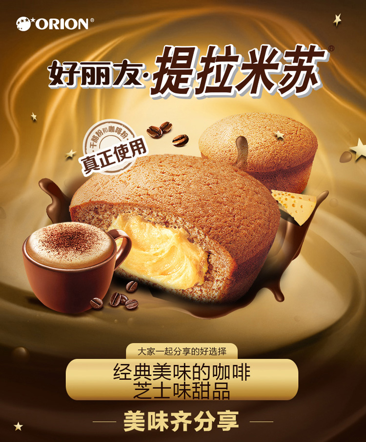 厂家直营店orion好丽友营养早餐点心零食注心下午茶提拉米苏12枚276g