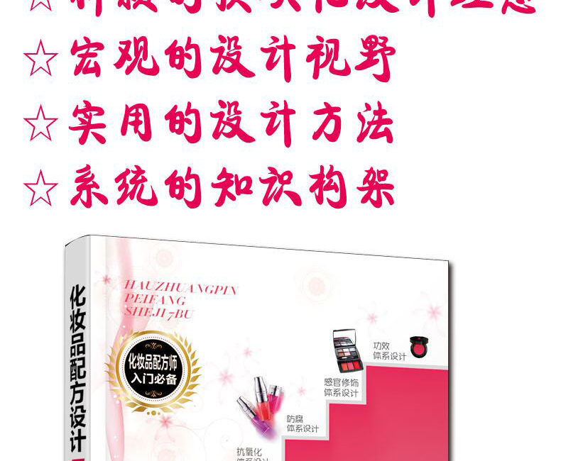 3册美容化妆品探秘 化妆品配方设计7步 化妆品天然成分原料手册化妆品配方师培训教材书籍入书研制 824 黄玉媛著 摘要书评在线阅读 苏宁易购图书