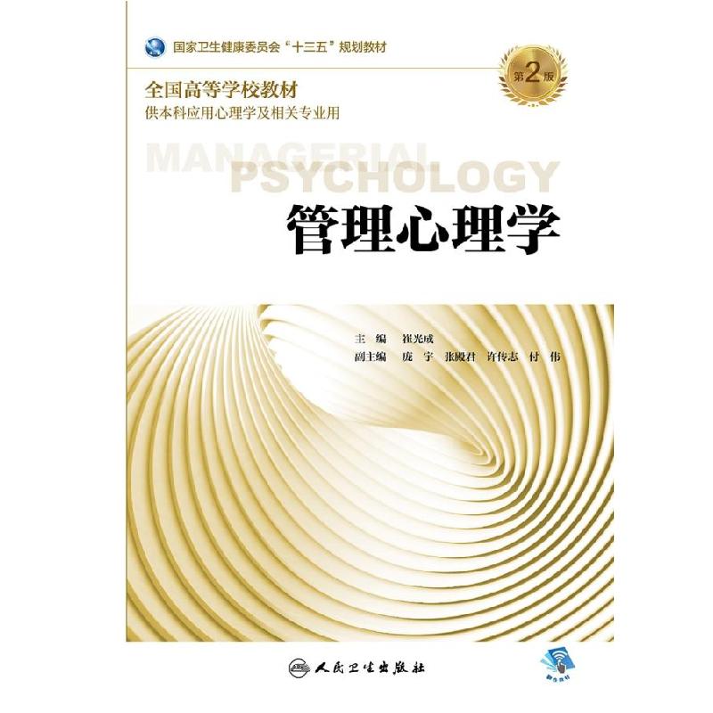 新华书店正版管理心理学d2版崔光成9787117262538人民卫生书籍