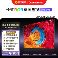 长虹75英寸RGB-MiniLED电影原画六面纯平壁画电视屏幕抗反光超薄电视75D7S Pro
