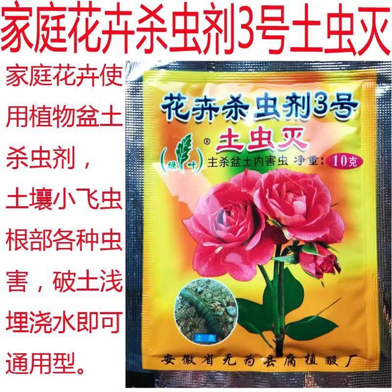 土虫灭10克袋土壤地下害虫杀虫剂花药蜈蚣蚯蚓小黑飞蚂蚁白虫卵土虫灭