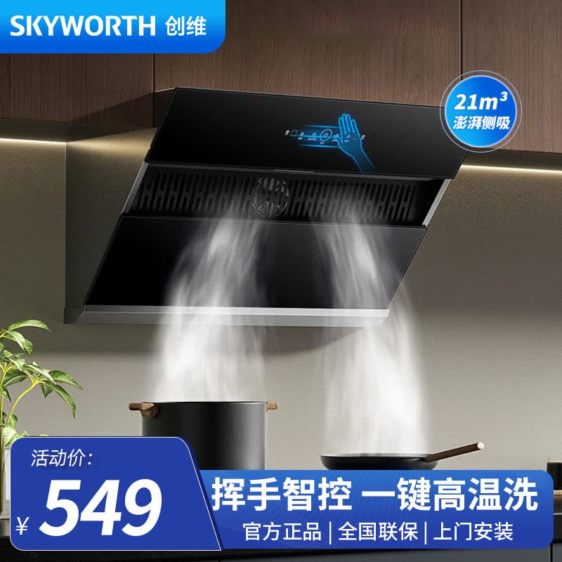 创维(Skyworth)吸油烟机CXW-380-Y101 侧吸式油烟机家用 21立方爆炒大吸力自清洗挥手控制[不含安装]图片