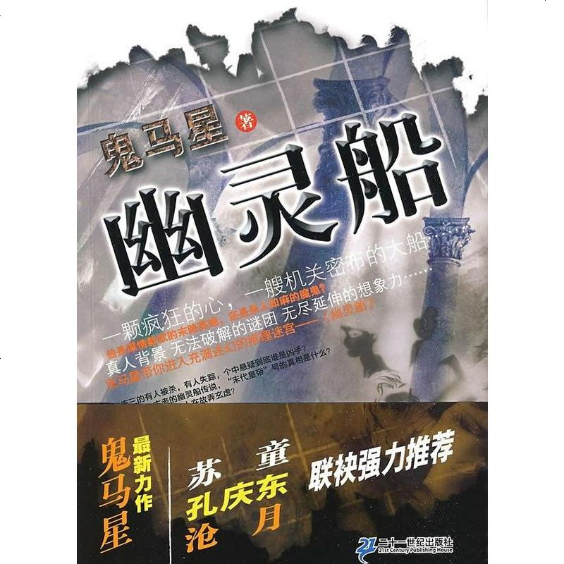 幽灵船鬼马星二十一世纪出版社9787539149523