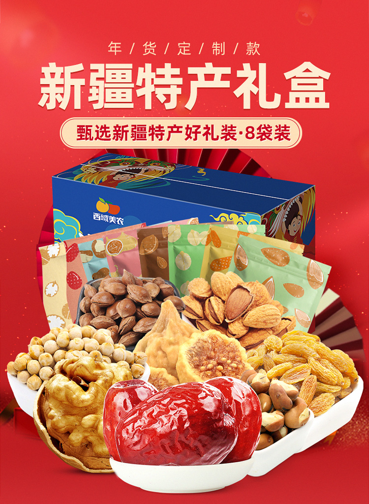 西域美农新疆特产礼盒1350g8袋零食大礼包干果混合送礼礼盒