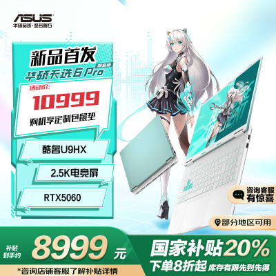 华硕天选6 Pro 酷睿版 国家补贴20%Ultra 9 16英寸游戏本笔记本电脑(U9-275HX 32G 1T RTX5060 2.5K)青
