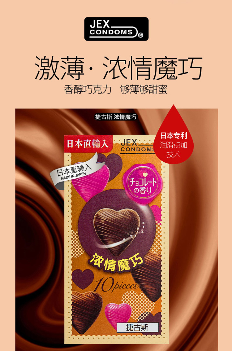 jex捷古斯 浓情魔巧8只 巧克力香味避孕套 中号光面安全套 情趣套计生