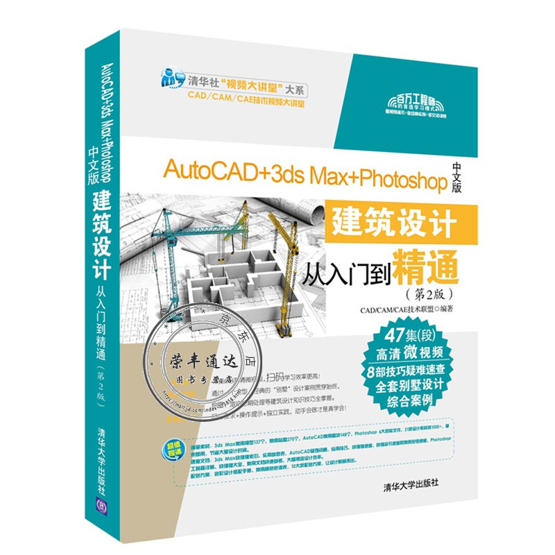 Autocad 3ds Max Photoshop中文版建筑 Cad Cam Cae技术联盟著 摘要书评在线阅读 苏宁易购图书