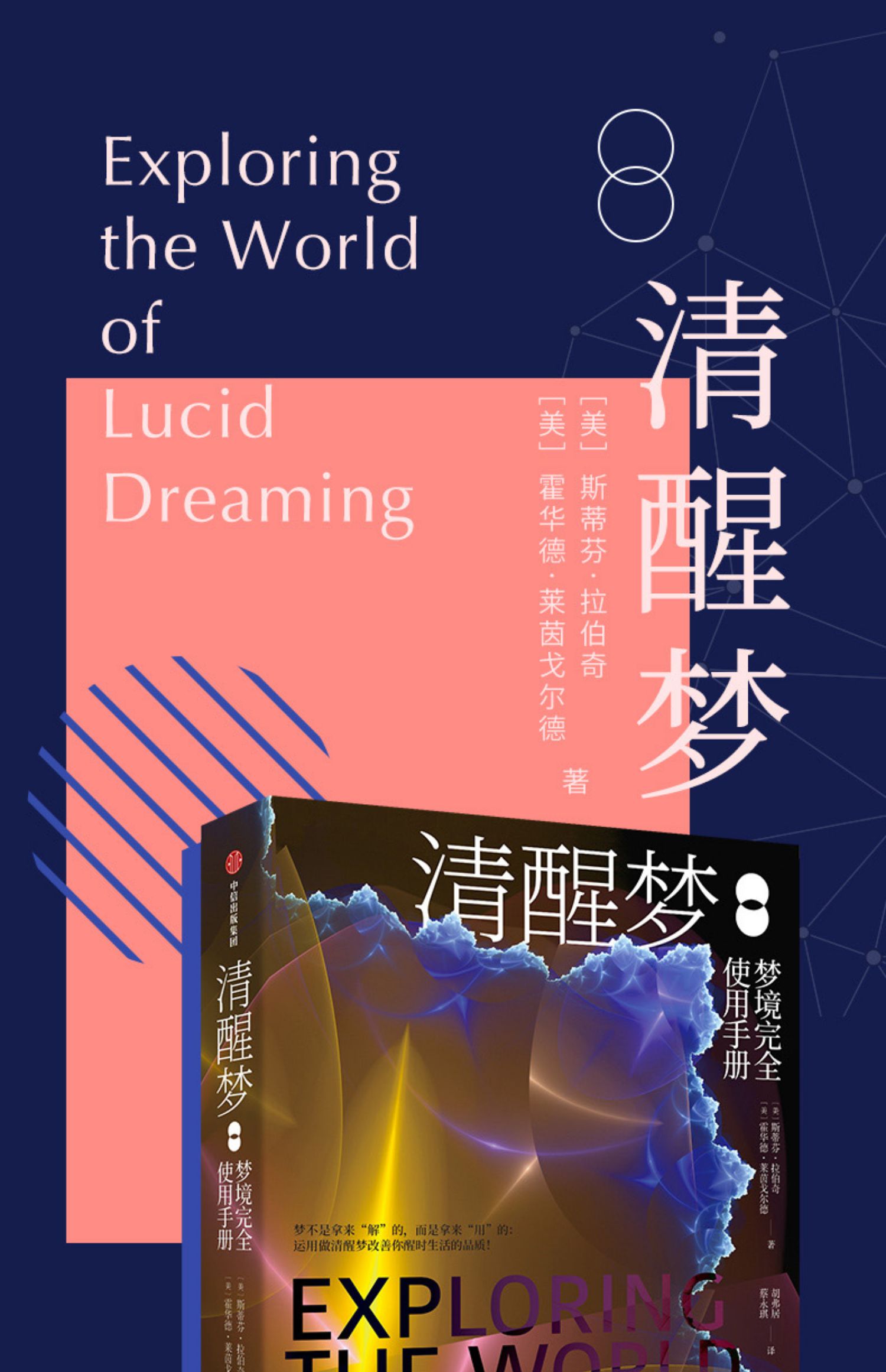 梦境完全使用手册 斯蒂芬拉伯奇 等著 如何做清醒梦 改善梦境 清明梦