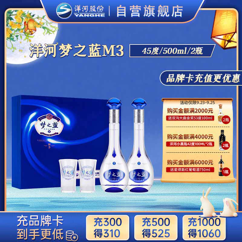 洋河 蓝色经典 梦之蓝M3 45度 500ml*2瓶*1盒 礼盒装 浓香型白酒 口感绵柔 新老包装随机发货