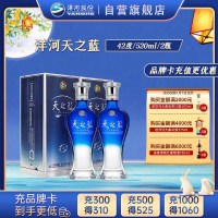 洋河 蓝色经典 天之蓝42度520ml*2瓶 浓香型白酒 新老包装随机发货