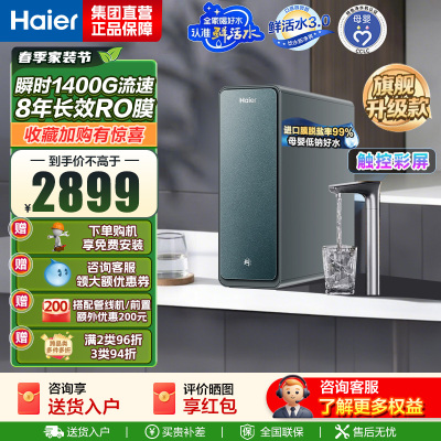 海尔(Haier)净水设备鲜活水ProMax小红花家用净水器瞬时1400G高流速直饮机 8年进口膜母婴直饮
