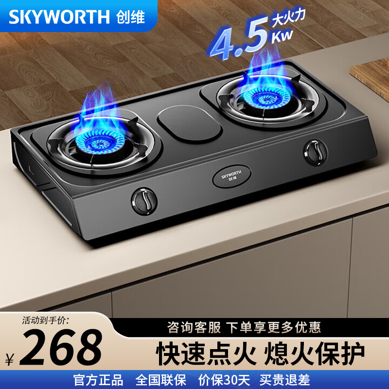 创维(Skyworth)燃气灶台式双灶 家用4.5kW大火力液化气双炉灶具家用猛火炉具灶台Z201T(不提供安装)