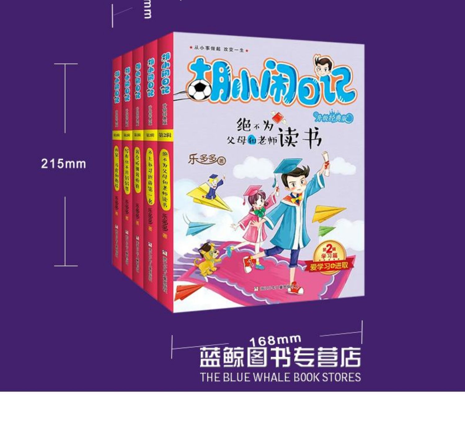 [颜系图书]胡小闹日记全套5册第二辑 升级经典版 乐多多 著 儿童四五