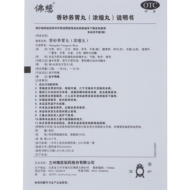 佛慈香砂养胃丸200丸1瓶盒健脾和胃脾虚气滞脘腹胀满